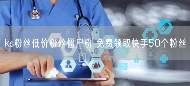 ks粉丝低价粉丝僵尸粉 免费领取快手50个粉丝