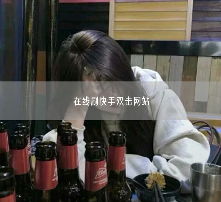 在线刷快手双击网站