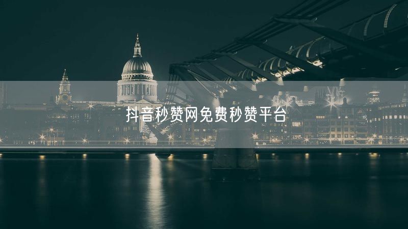 抖音秒赞网免费秒赞平台