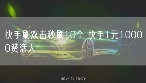 快手刷双击秒刷10个 快手1元10000赞活人