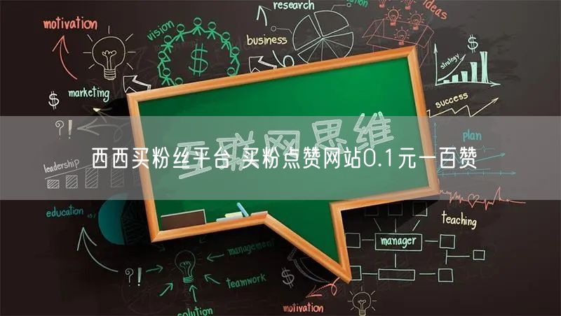 西西买粉丝平台 买粉点赞网站0.1元一百赞
