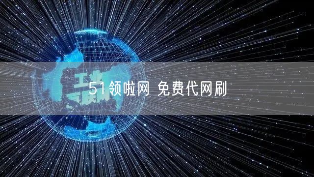 51领啦网 免费代网刷