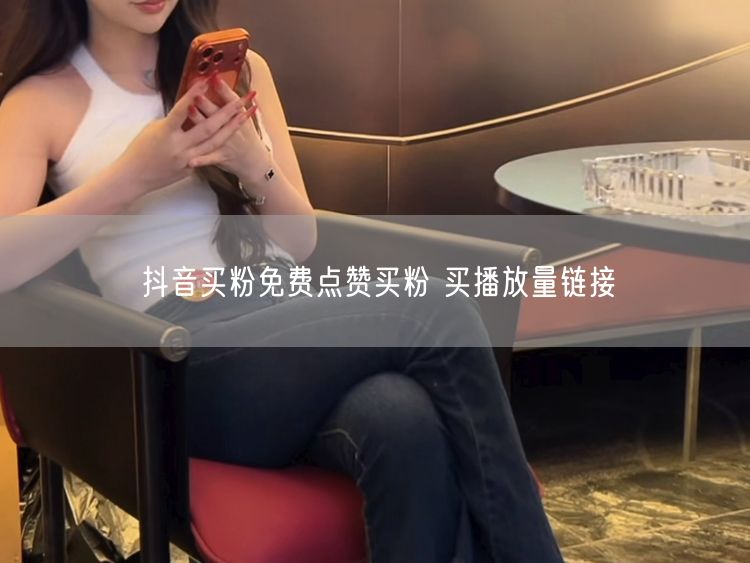抖音买粉免费点赞买粉 买播放量链接