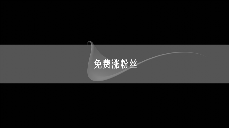免费涨粉丝