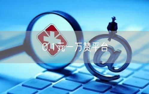 0.1元一万赞平台