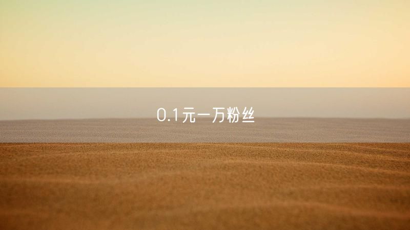0.1元一万粉丝