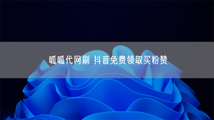 呱呱代网刷 抖音免费领取买粉赞