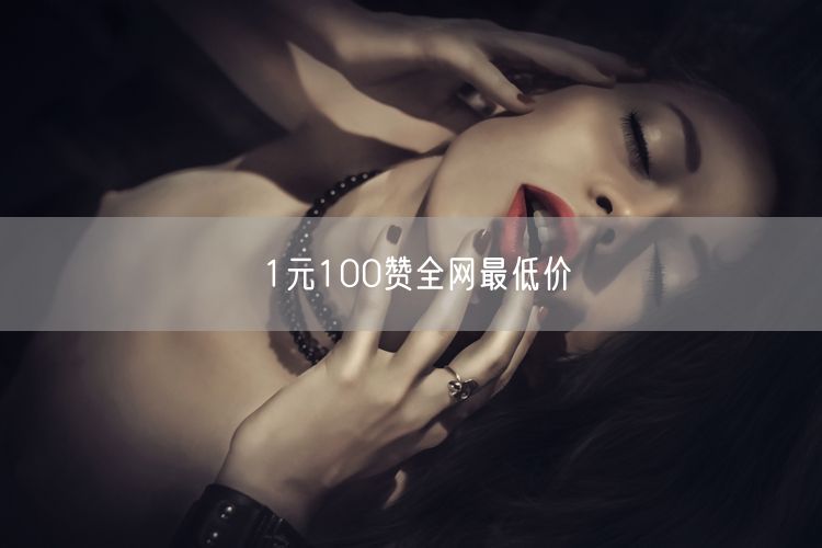 1元100赞全网最低价