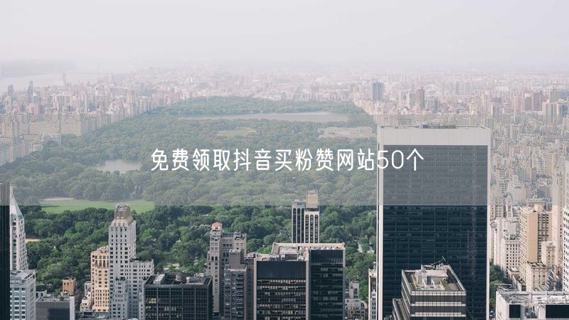 免费领取抖音买粉赞网站50个