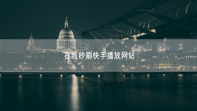 在线秒刷快手播放网站