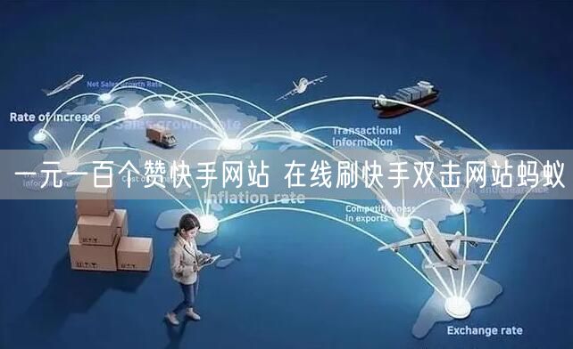 一元一百个赞快手网站 在线刷快手双击网站蚂蚁