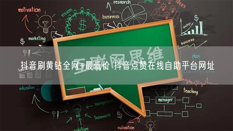 抖音刷黄钻全网+最低价 抖音点赞在线自助平台网址