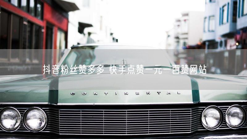 抖音粉丝赞多多 快手点赞一元一百赞网站