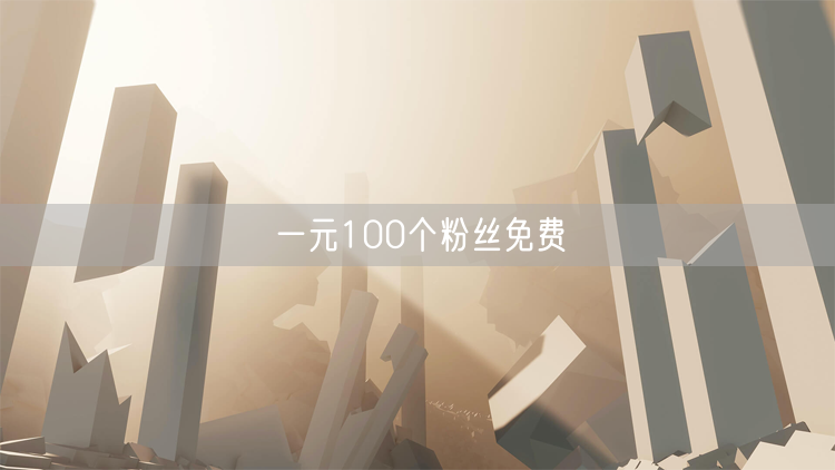 一元100个粉丝免费