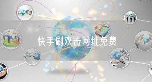 快手刷双击网址免费