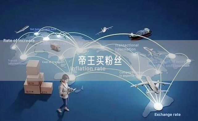 帝王买粉丝