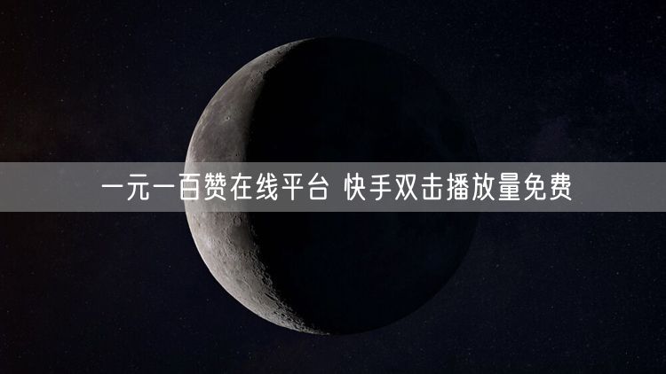 一元一百赞在线平台 快手双击播放量免费