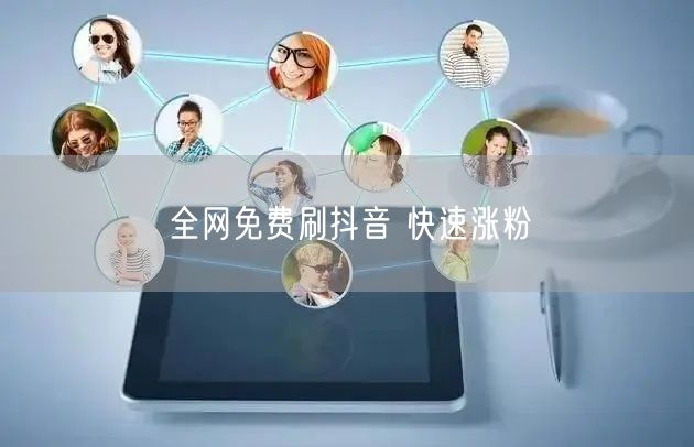全网免费刷抖音 快速涨粉