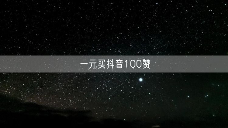 一元买抖音100赞