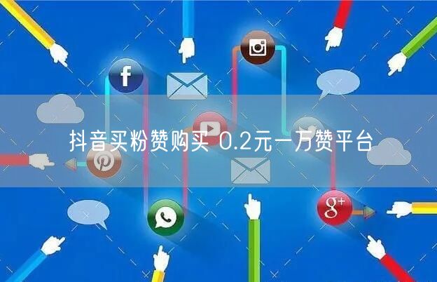 抖音买粉赞购买 0.2元一万赞平台