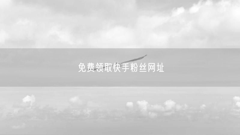 免费领取快手粉丝网址