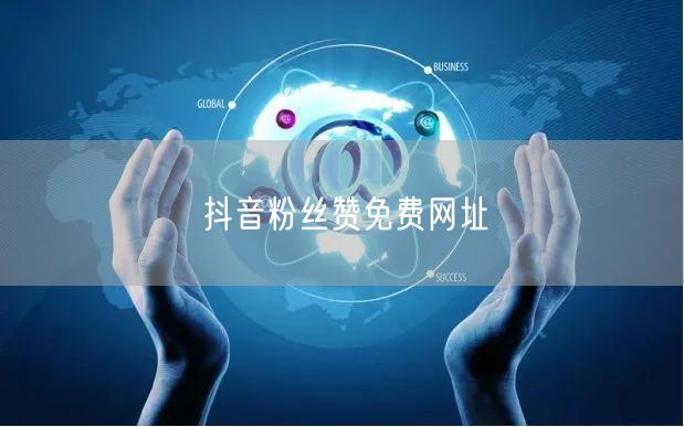 抖音粉丝赞免费网址