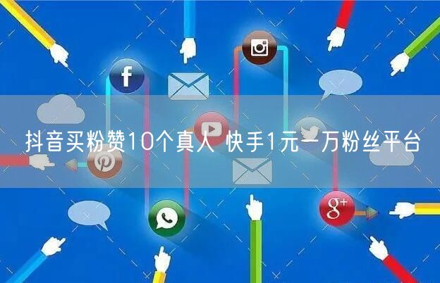 抖音买粉赞10个真人 快手1元一万粉丝平台