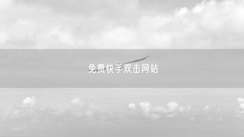 免费快手双击网站