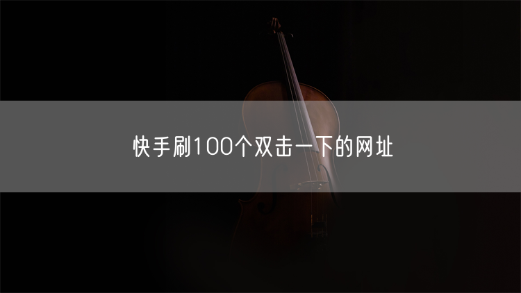 快手刷100个双击一下的网址