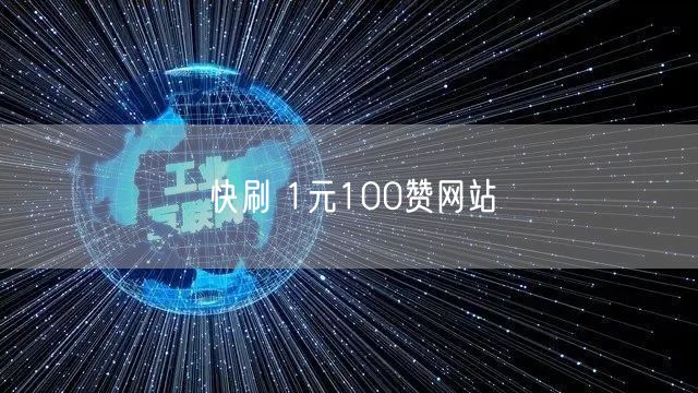快刷 1元100赞网站