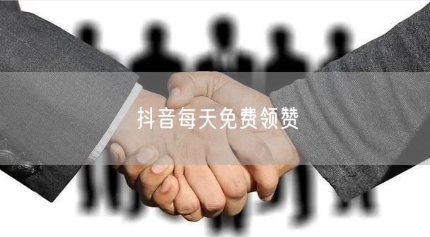 抖音每天免费领赞