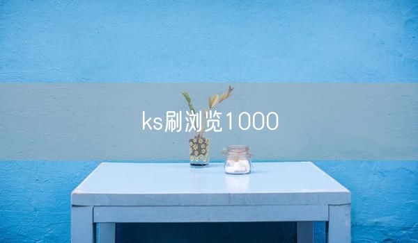 ks刷浏览1000