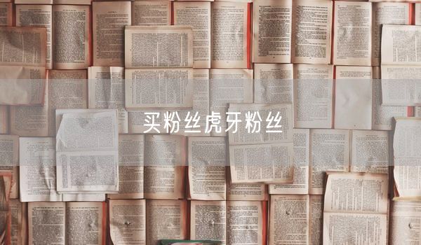 买粉丝虎牙粉丝