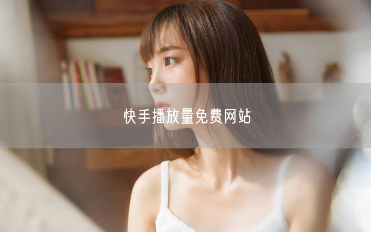 快手播放量免费网站