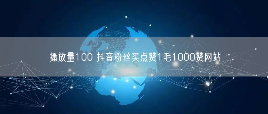 播放量100 抖音粉丝买点赞1毛1000赞网站