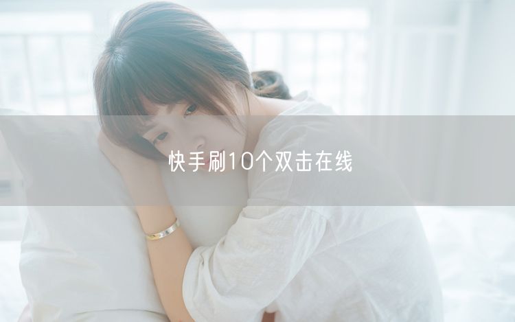 快手刷10个双击在线
