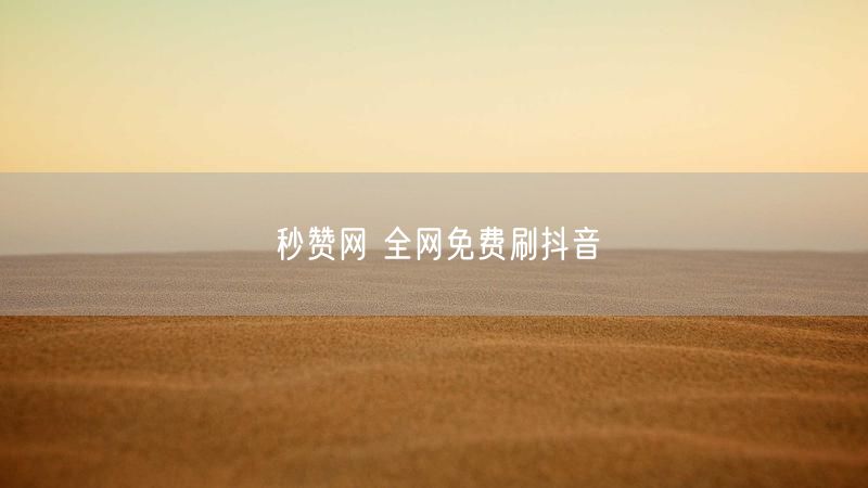 秒赞网 全网免费刷抖音