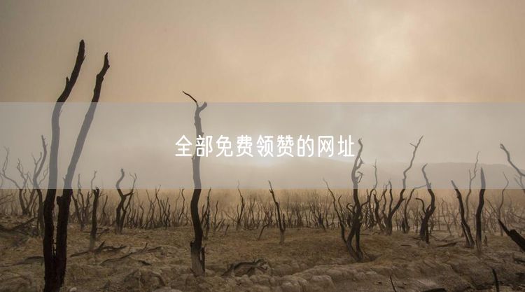 全部免费领赞的网址
