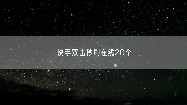 快手双击秒刷在线20个