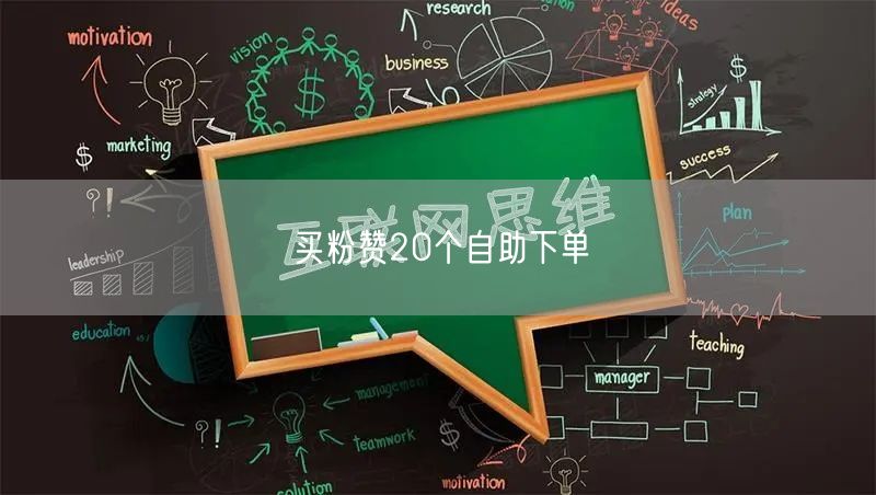买粉赞20个自助下单