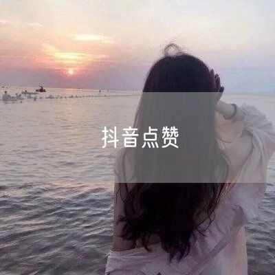 抖音点赞