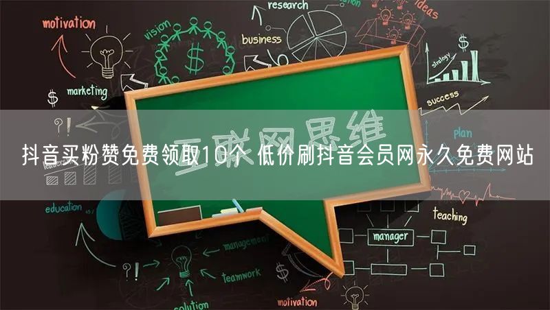 抖音买粉赞免费领取10个 低价刷抖音会员网永久免费网站