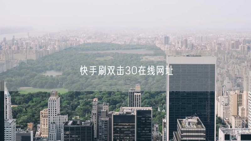 快手刷双击30在线网址