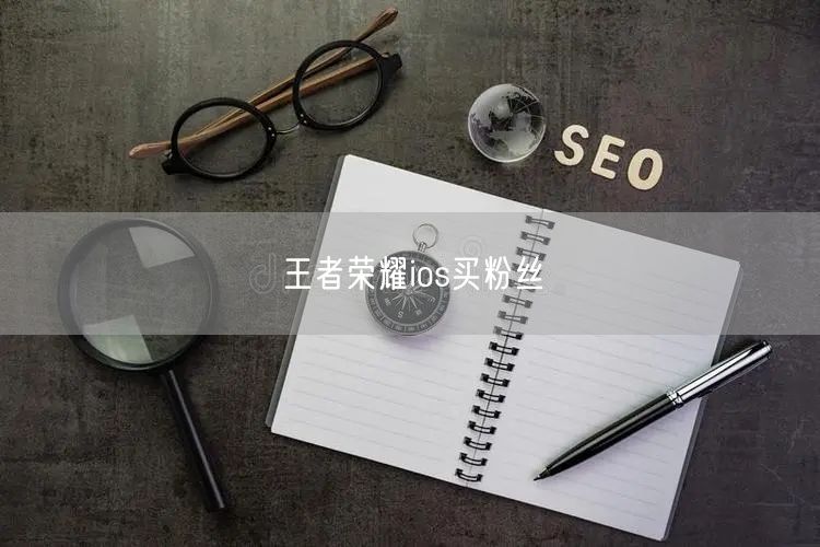王者荣耀ios买粉丝