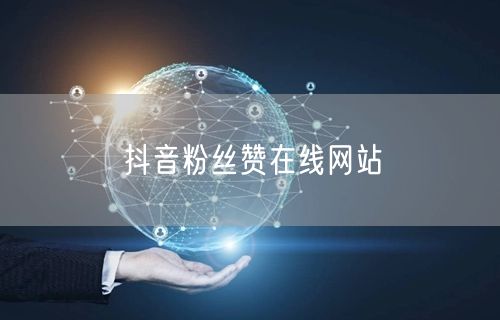 抖音粉丝赞在线网站