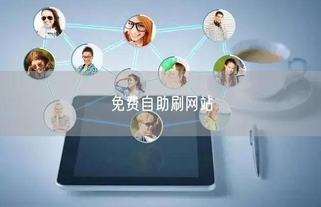 免费自助刷网站