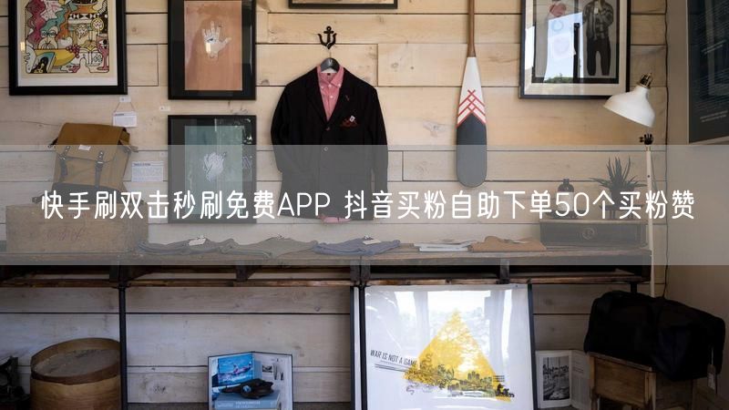 快手刷双击秒刷免费APP 抖音买粉自助下单50个买粉赞