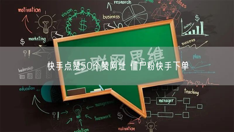 快手点赞50个赞网址 僵尸粉快手下单