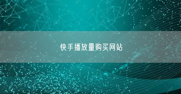 快手播放量购买网站