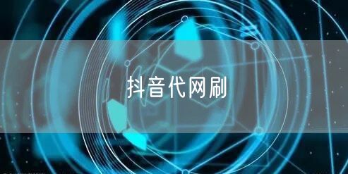 抖音代网刷
